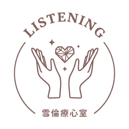 Listening-雪倫療癒心室